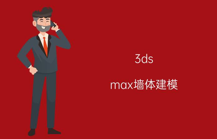 3ds max墙体建模 3ds Max墙面建模教程